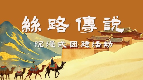 丝路传说