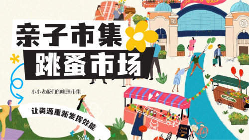 跳蚤市集