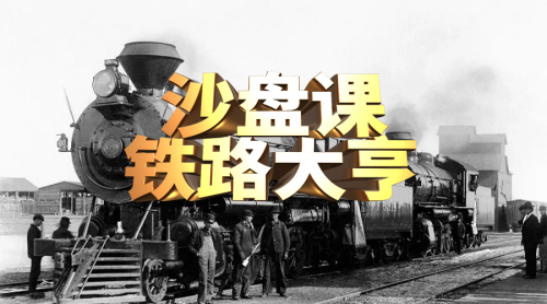 铁路大亨