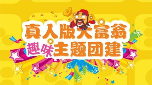 我是大富翁