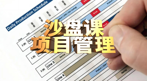 项目管理