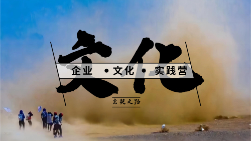 玄奘之路-企业文化实践营