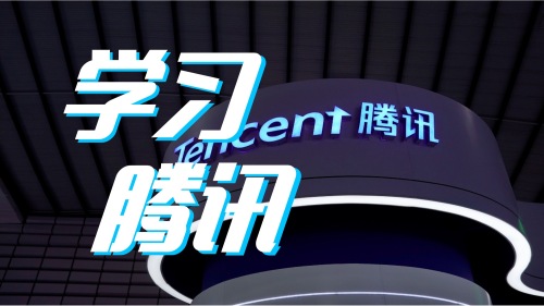 学习腾讯