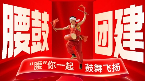 腰鼓团建