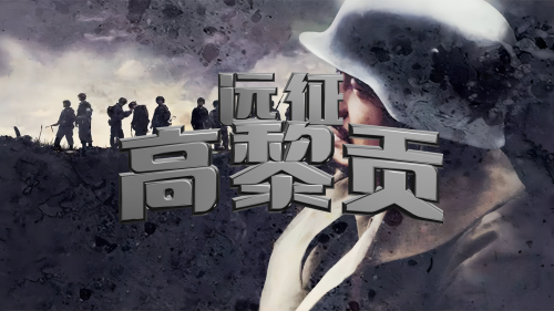 远征高黎贡