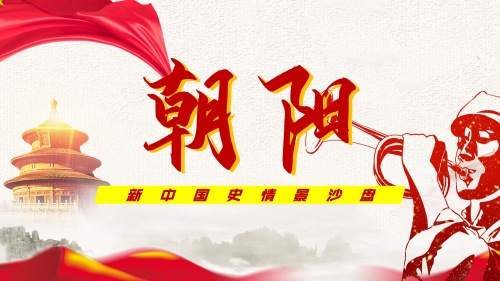 朝阳-党建沙盘