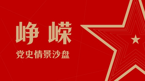 峥嵘-党史沙盘