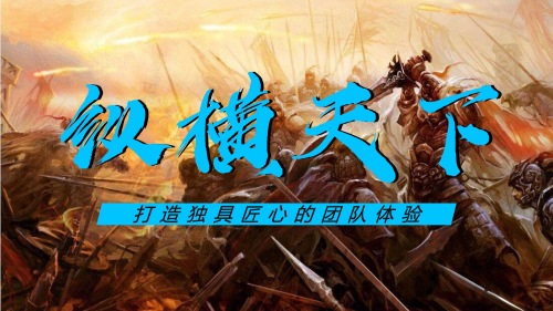 纵横天下 现场实拍