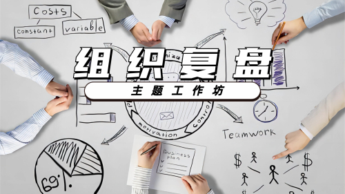 组织复盘主题工作坊